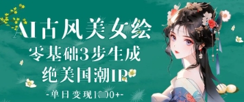AI古风美女绘：零基础3步生成绝美国潮IP，单日变现1k+-HEIXMI（中国站）