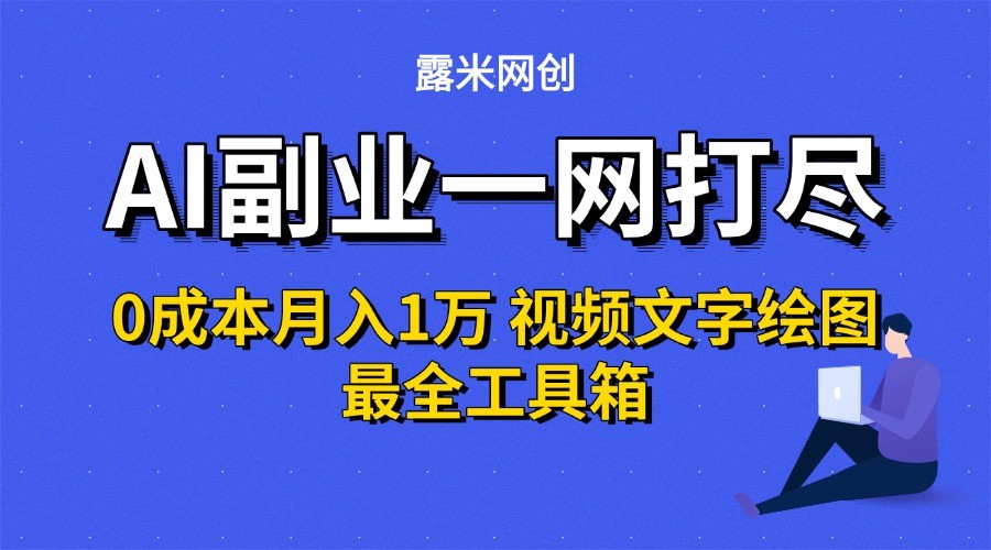 AI副业一网打尽0投入月入1万＋视频文字绘图最全工具箱-HEIXMI（中国站）