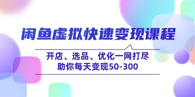 闲鱼虚拟快速变现课程，开店、选品、优化一网打尽，助你每天变现50-300-HEIXMI（中国站）