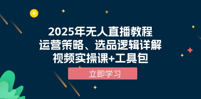 2025年无人直播教程，运营策略、选品逻辑详解，视频实操课+工具包-HEIXMI（中国站）