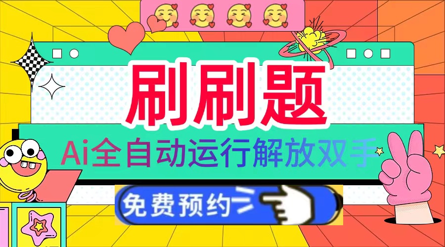 刷刷题Ai全自动运行，每天半小时轻松搞几张，管道收益轻松日入1000+-HEIXMI（中国站）
