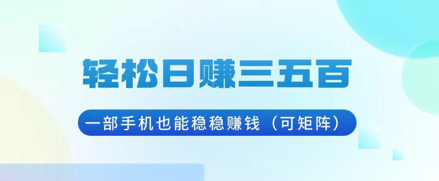 轻松日赚三五百，一部手机也能稳稳赚钱(可矩阵-HEIXMI（中国站）