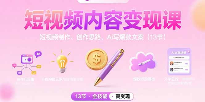 短视频内容变现课：短视频制作、创作思路、Ai写爆款文案(13节-HEIXMI（中国站）