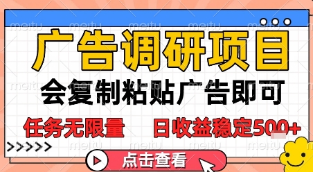 广告调研项目，会复制粘贴广告即可，任务无限量，日收益稳定5张【揭秘】 - HEIXMI（中国站）-HEIXMI（中国站）