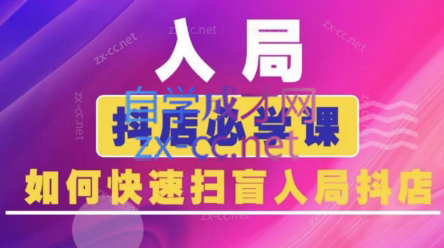 蓝狐电商·抖音商城运营课程(更新5月) - HEIXMI（中国站）-HEIXMI（中国站）