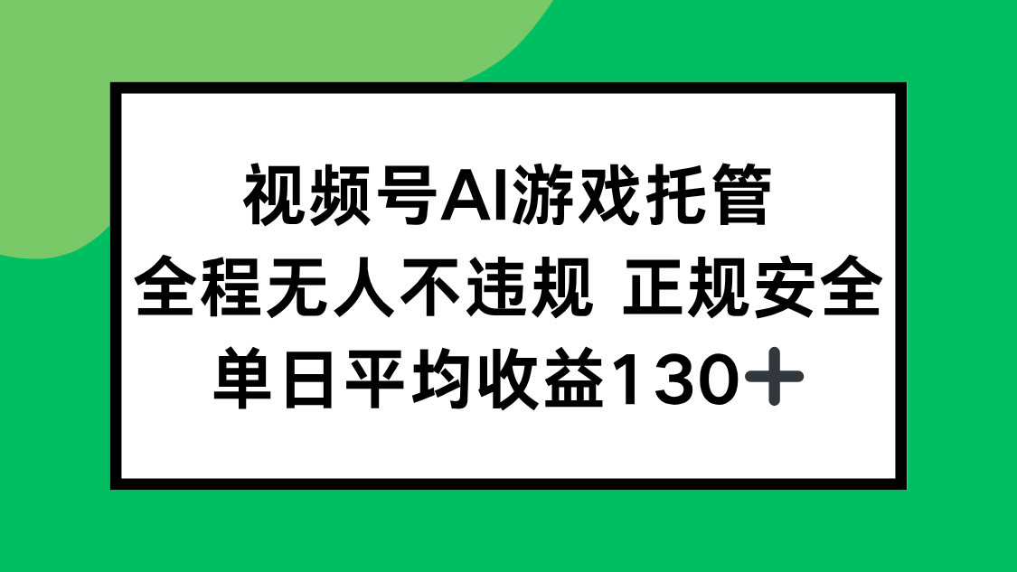 视频号AI游戏托管，全程无人不违规 正规安全，单日平均收益130+-HEIXMI（中国站）