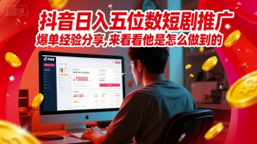 抖音日入五位数短剧推广爆单经验分享，来看看他是怎么做到的？ - HEIXMI（中国站）-HEIXMI（中国站）