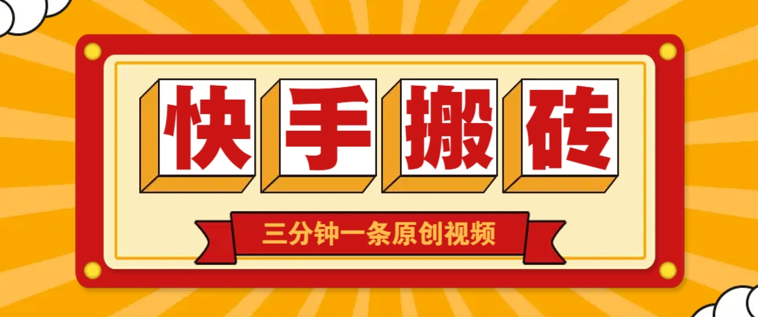 快手短视频搬砖玩法，三分钟一条原创视频，多种类型通用方法，轻松月入万元-HEIXMI（中国站）