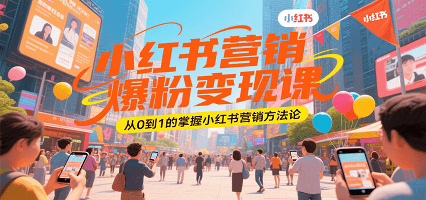 小红书营销爆粉变现课，从0到1的掌握小红书营销方法论-HEIXMI（中国站）