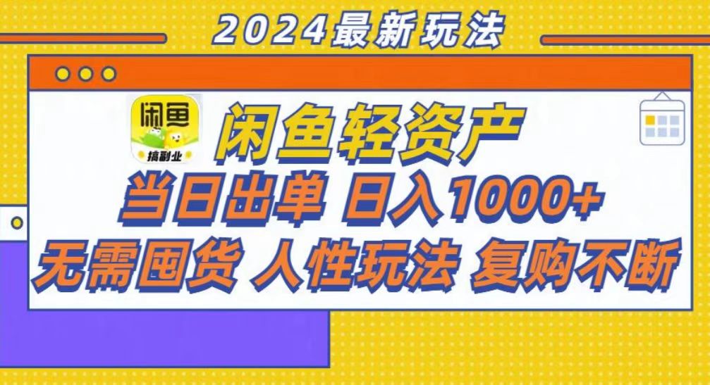 咸鱼轻资产当日出单，轻松日入1000+-HEIXMI（中国站）