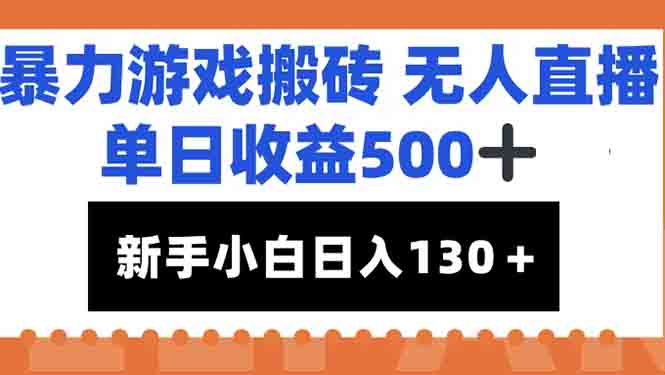 暴力游戏搬砖无人直播，单日收益500+，新手小白也能日入100+ - HEIXMI（中国站）-HEIXMI（中国站）