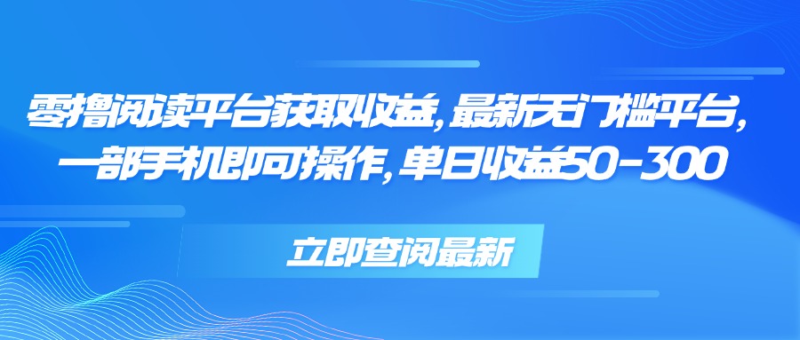 零撸阅读平台获取收益，最新无门槛平台，一部手机即可操作 单日收益50-300-HEIXMI（中国站）