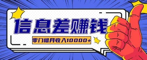 利用信息差玩赚各种破解软件，长期项目零门槛月收入10000+-HEIXMI（中国站）