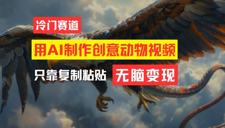 用AI制作创意动物视频，简单操作，月入过万【揭秘】-HEIXMI（中国站）