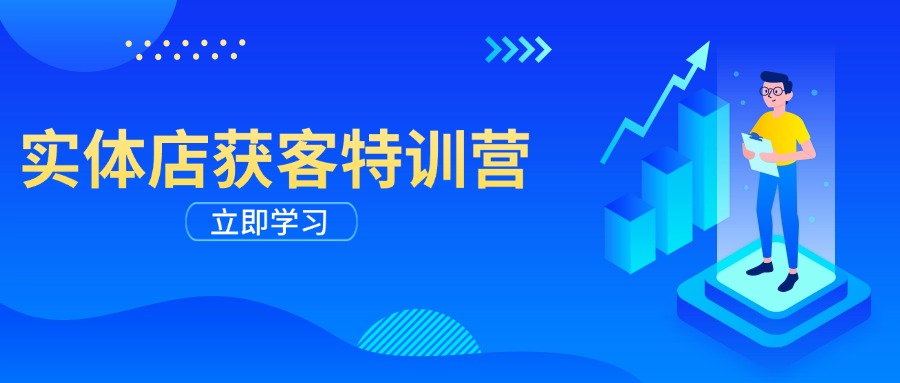 实体店获客特训营：从剪辑发布到运营引导，揭秘实体企业线上获客全攻略-HEIXMI（中国站）