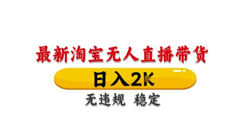 淘宝无人直播带货【最新】，日入2K，独家技术，无违规无封号，长期稳定，操作简单【揭秘】 - HEIXMI（中国站）-HEIXMI（中国站）