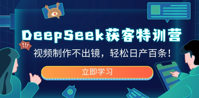 DeepSeek获客特训营，视频制作不出镜，轻松日产百条！-HEIXMI（中国站）