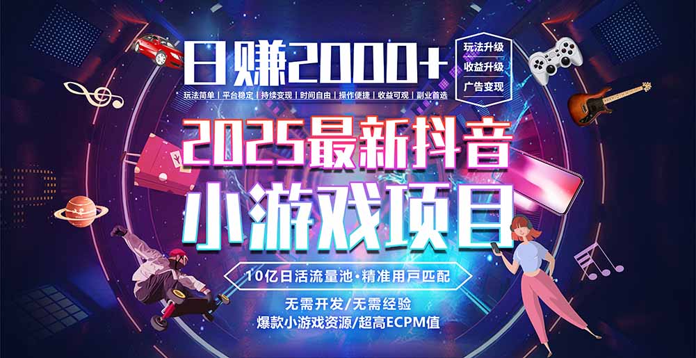 抖音小游戏，日赚2000＋2025最火赛道-HEIXMI（中国站）