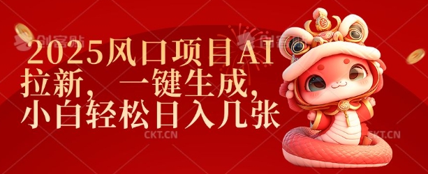 2025风口项目AI拉新，一键生成，小白轻松日入几张-HEIXMI（中国站）