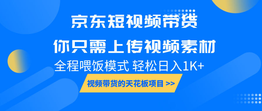 京东短视频带货， 你只需上传视频素材轻松日入1000+， 小白宝妈轻松上手-HEIXMI（中国站）