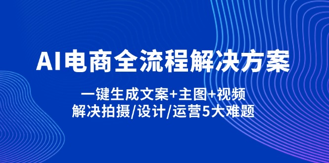 AI电商全流程解决方案,一键生成文案+主图+视频,解决拍摄/设计/运营5大难题-HEIXMI（中国站）