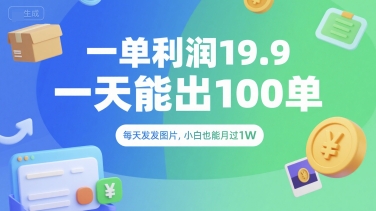 一单利润19.9 一天能出100单，每天发发图片，小白也能月入过1W【揭秘】-HEIXMI（中国站）