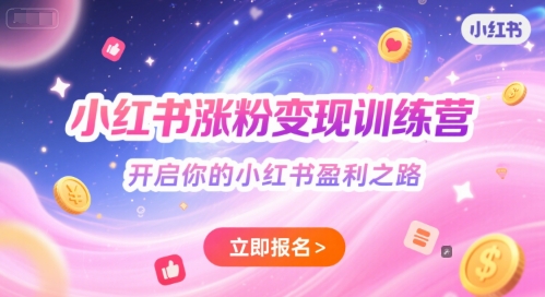 小红书涨粉变现训练营，开启你的小红书盈利之路 - HEIXMI（中国站）-HEIXMI（中国站）
