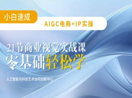 AIGC电商必备实操：21节平面设计实战课，教你玩转AI-HEIXMI（中国站）