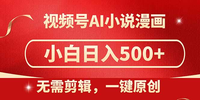 视频号AI小说漫画，无需剪辑，一键洗稿原创，小白日入500+，喂饭级教程 - HEIXMI（中国站）-HEIXMI（中国站）