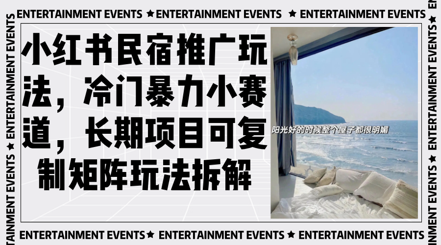 小红书民宿推广玩法，冷门暴力小赛道，长期项目可复制矩阵玩法拆解-HEIXMI（中国站）