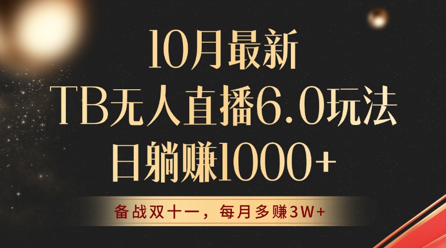 10月最新TB无人直播6.0玩法，不违规不封号，睡后实现躺赚，每月多赚3W+！-HEIXMI（中国站）