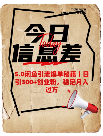 5.0闲鱼引流爆单秘籍，日引300+创业粉，稳定月入过W-HEIXMI（中国站）