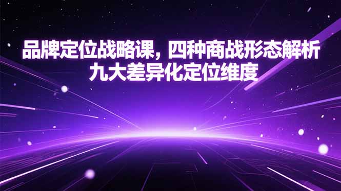 品牌定位战略课，四种商战形态解析，九大差异化定位维度-HEIXMI（中国站）
