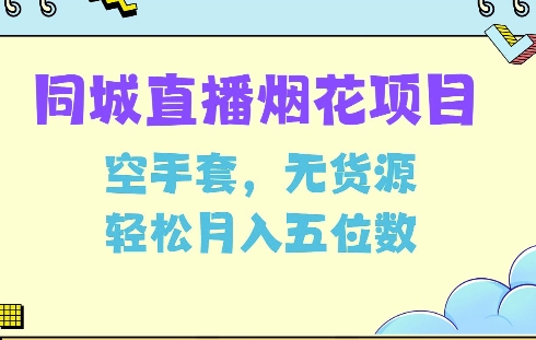 同城烟花项目，空手套，无货源，轻松月入5位数【揭秘】-HEIXMI（中国站）