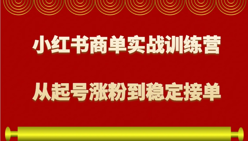 小红书商单实战训练营，从0到1教你如何变现，从起号涨粉到稳定接单，适合新手-HEIXMI（中国站）