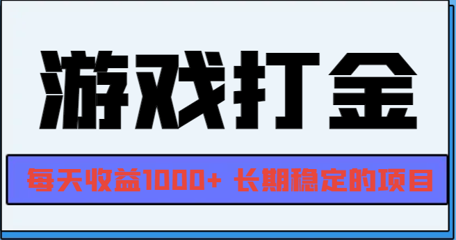网游全自动打金，每天收益1000+ 长期稳定的项目-HEIXMI（中国站）