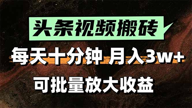 头条视频搬砖，每天10分钟，小白轻松月入3万+，可批量放大收益-HEIXMI（中国站）