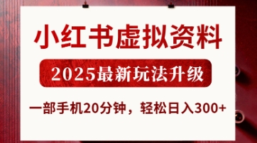 小红书虚拟资料，2025最新玩法升级，一部手机20分钟，轻松日入3张【揭秘】-HEIXMI（中国站）