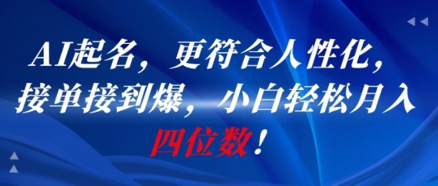 AI一键起名，更符合人性化，接单接到爆，小白轻松月入四位数!-HEIXMI（中国站）
