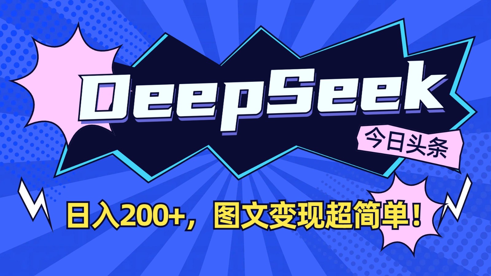 DeepSeek+今日头条：日入200+，图文变现超简单！-HEIXMI（中国站）