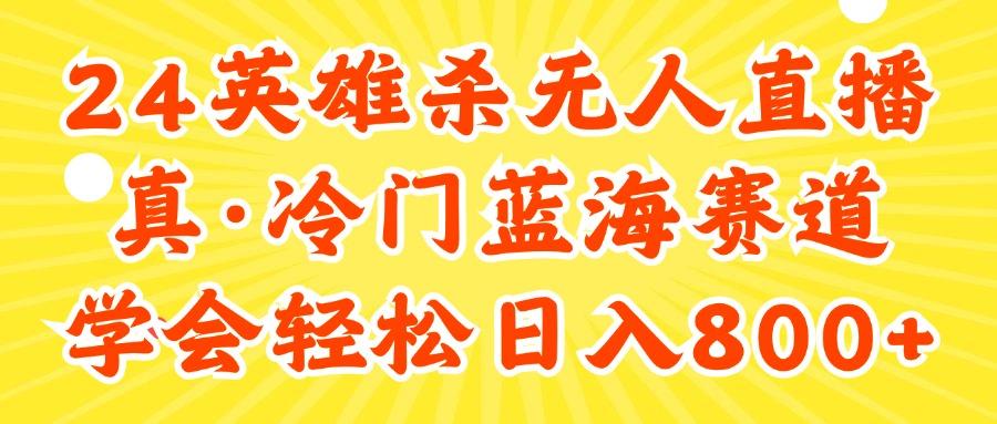 24快手英雄杀游戏无人直播，真蓝海冷门赛道，学会轻松日入800+-HEIXMI（中国站）