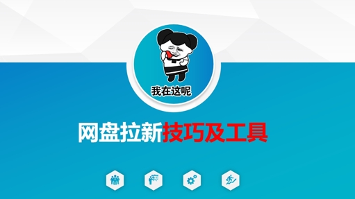 做网盘拉新技巧及工具，做网盘拉新真正的核心 - HEIXMI（中国站）-HEIXMI（中国站）