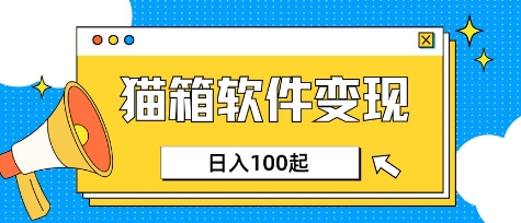 小众AI赛道，猫箱APP挣取收益，上班族专属小项目，日入100-150-HEIXMI（中国站）