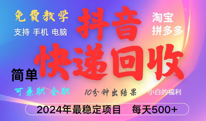 抖音，淘宝，拼多多，撸派费，挂机类型暴利快递回收项目，新手小白也能月入5000+！-HEIXMI（中国站）