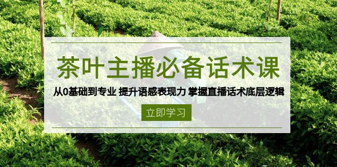 茶叶 主播必备话术课 从0基础到专业 提升语感表现力 掌握直播话术底层逻辑-HEIXMI（中国站）