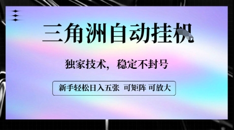 【三角洲自动挂G】独家技术，稳定不封号，轻松日入五张【揭秘】-HEIXMI（中国站）