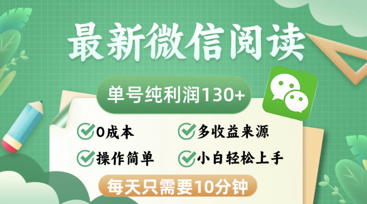 最新微信阅读，每日10分钟，单号利润130＋，可批量放大操作，简单0成本-HEIXMI（中国站）