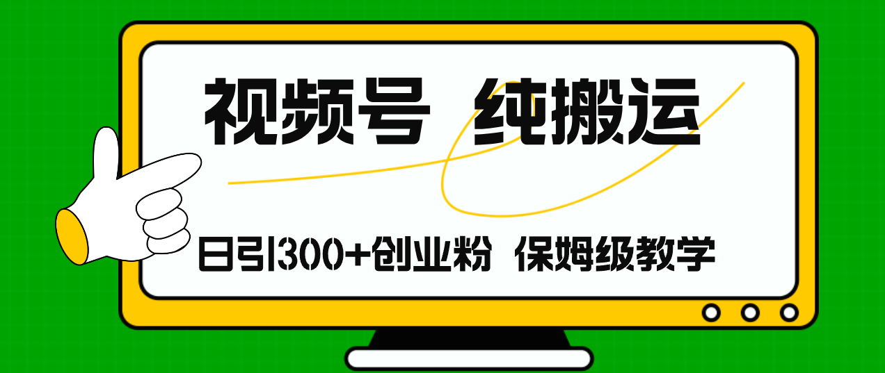 视频号纯搬运日引流300+创业粉，日入4000+-HEIXMI（中国站）