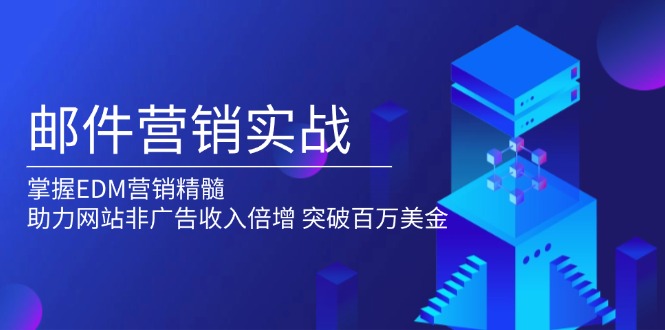 邮件营销实战，掌握EDM营销精髓，助力网站非广告收入倍增，突破百万美金-HEIXMI（中国站）