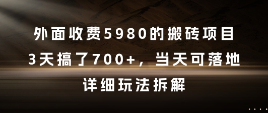 外面收费5980的搬砖项目，3天搞了7张+，当天可落地，详细玩法拆解【揭秘】 - HEIXMI（中国站）-HEIXMI（中国站）